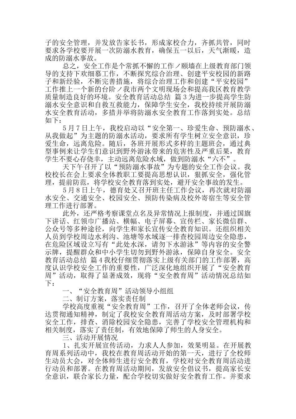 安全教育活动总结范文9篇_第3页