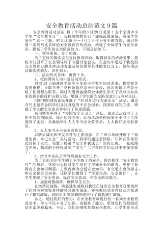 安全教育活动总结范文9篇
