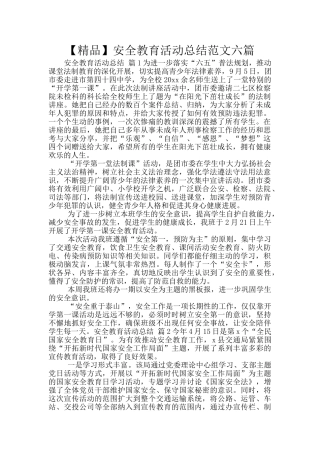 安全教育活动总结范文六篇