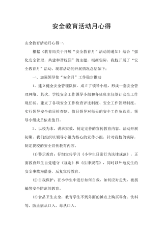 安全教育活动月心得