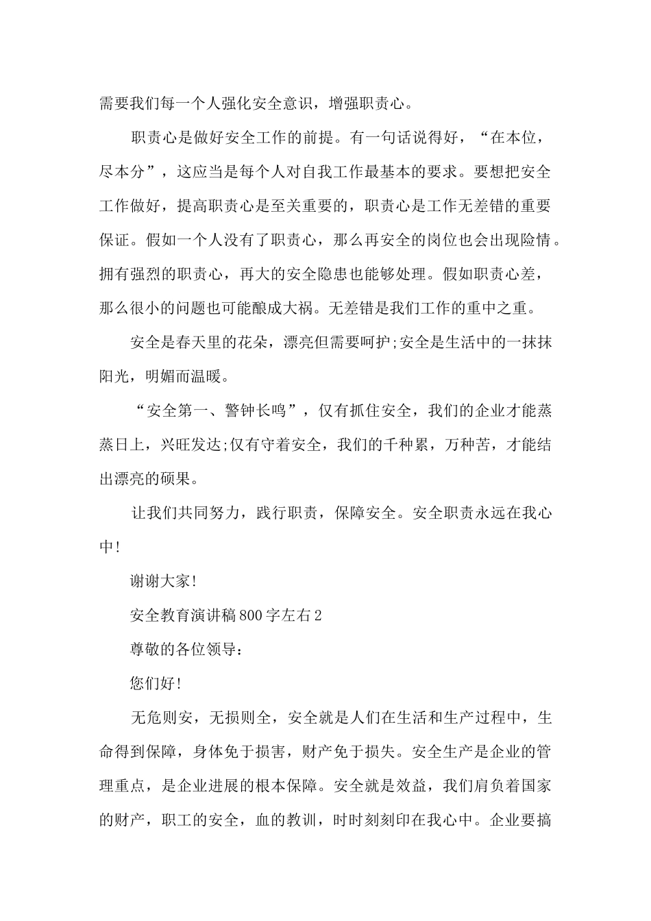 安全教育演讲稿800字左右范文_第2页