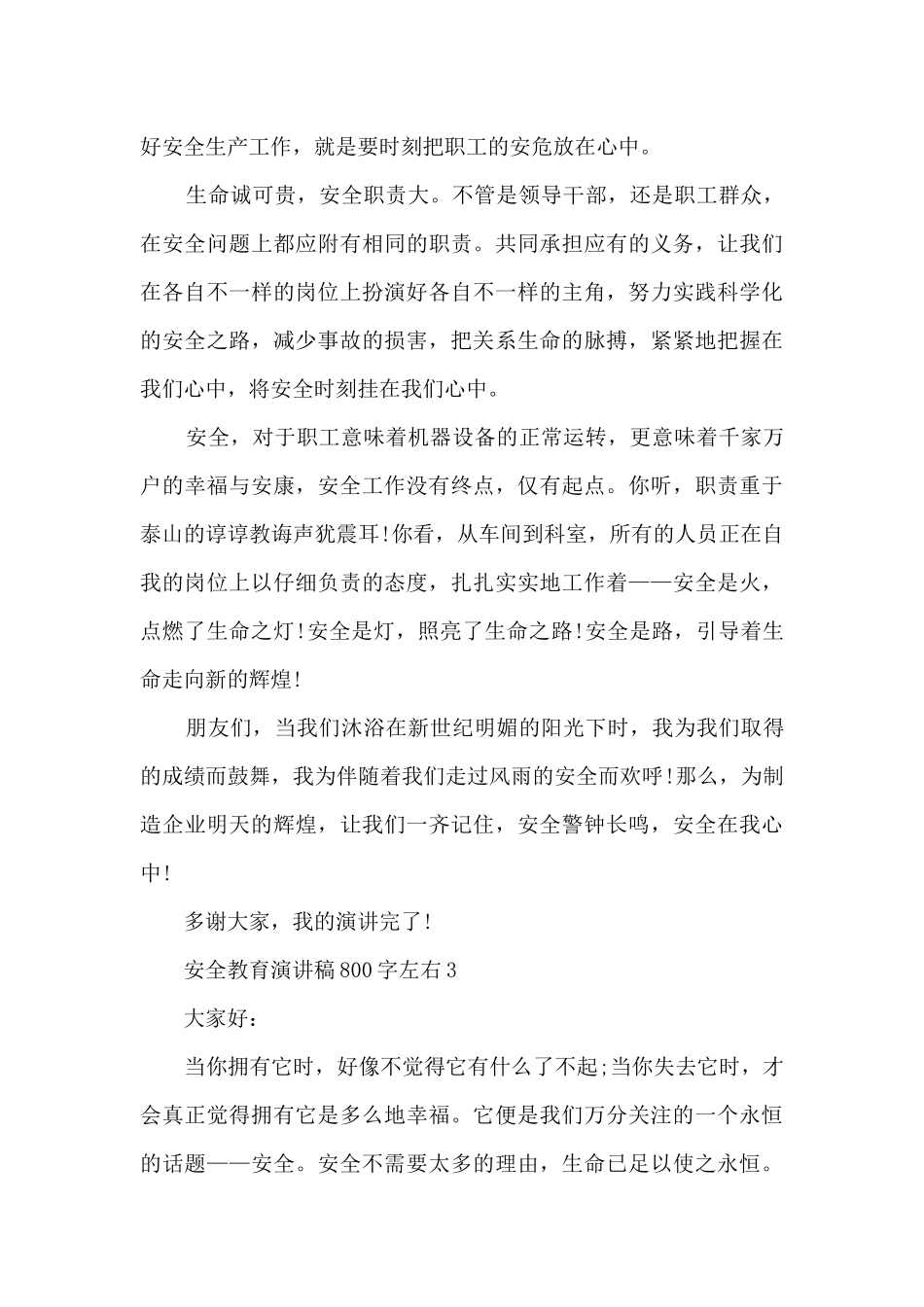 安全教育演讲稿800字左右范文_第3页