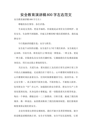 安全教育演讲稿800字左右范文