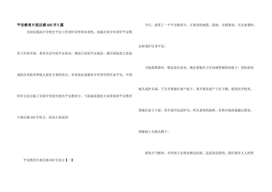 安全教育片观后感400字5篇_第1页