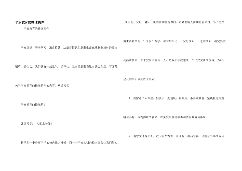安全教育的广播稿件_第1页