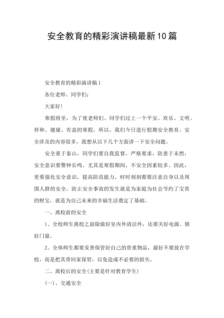 安全教育的精彩演讲稿最新10篇_第1页