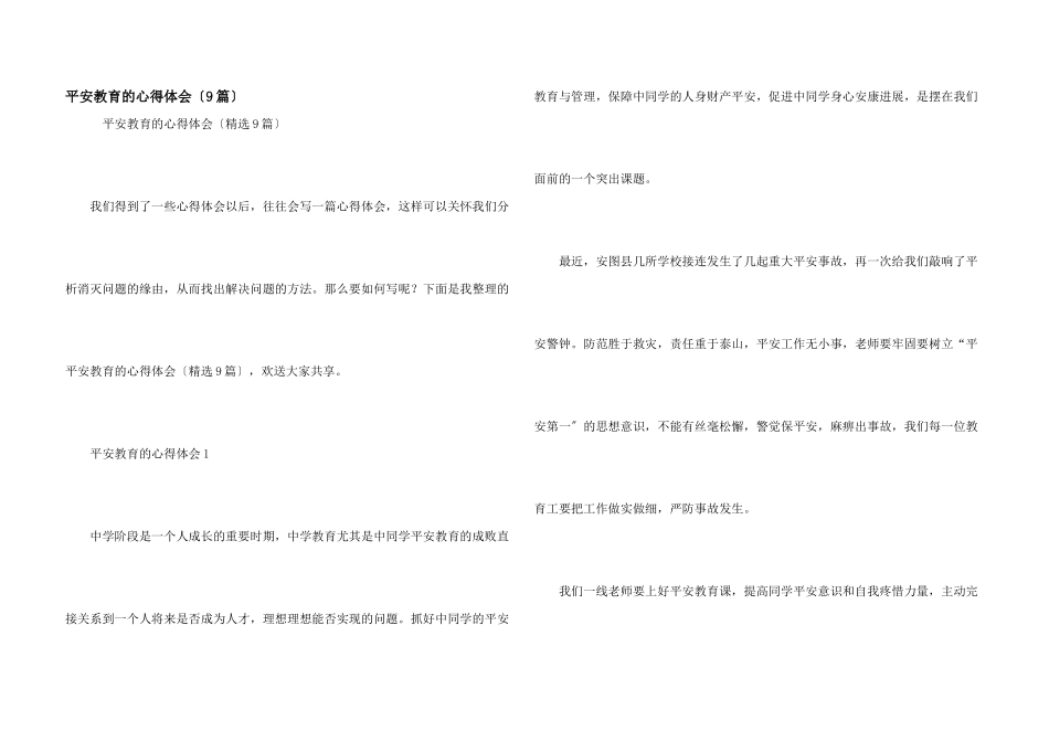安全教育的心得体会（9篇）_第1页