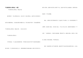 安全教育的心得体会（9篇）