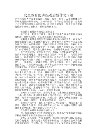 安全教育的讲座观后感作文5篇
