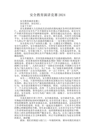 安全教育演讲比赛2024