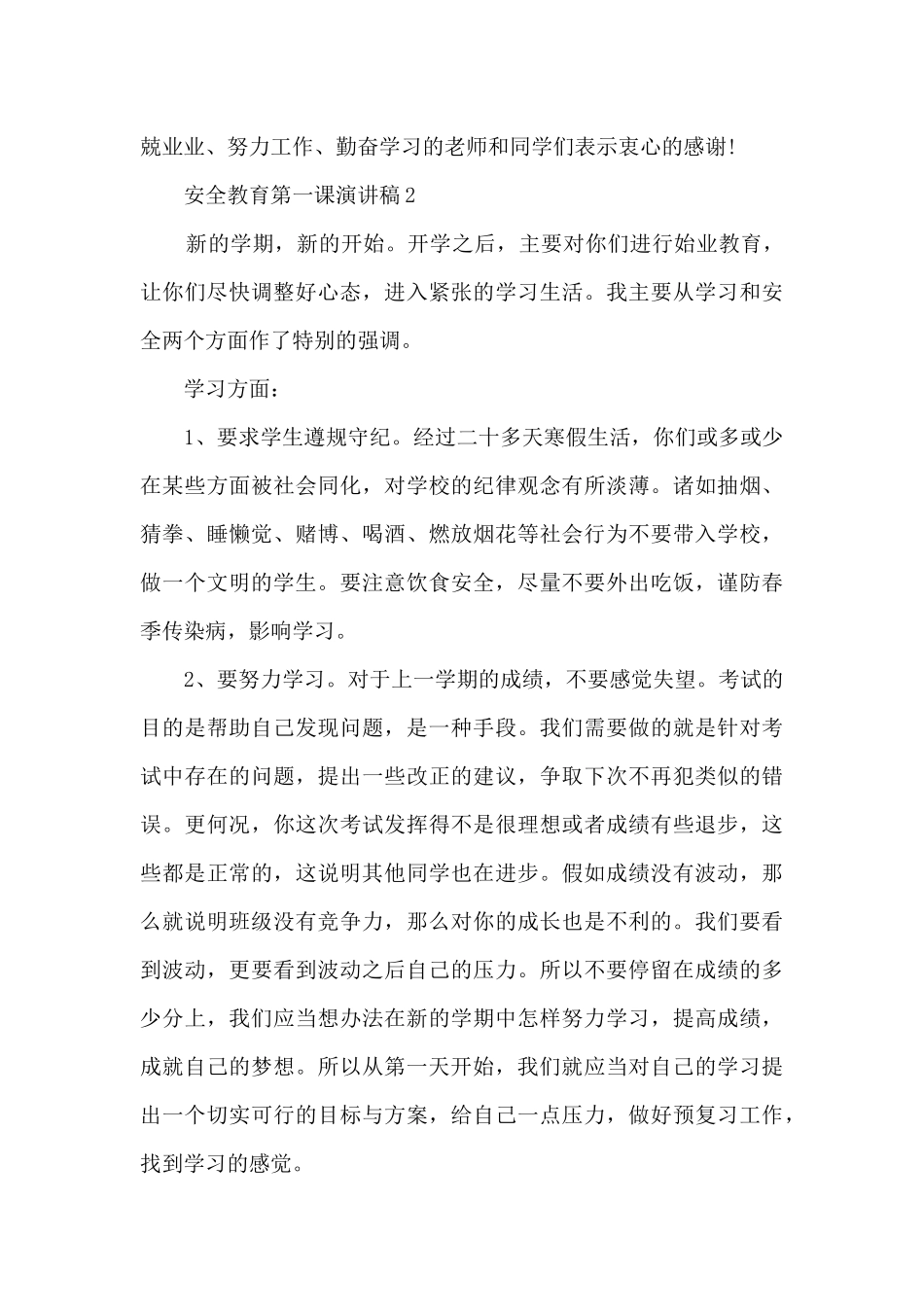 安全教育第一课演讲稿范文5篇_第3页