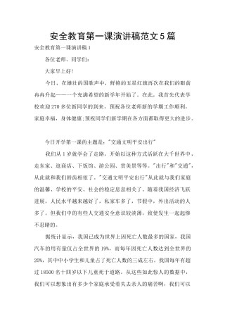安全教育第一课演讲稿范文5篇