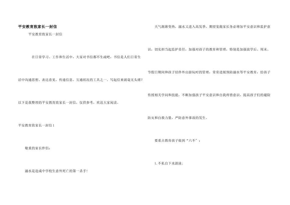 安全教育致家长一封信_第1页