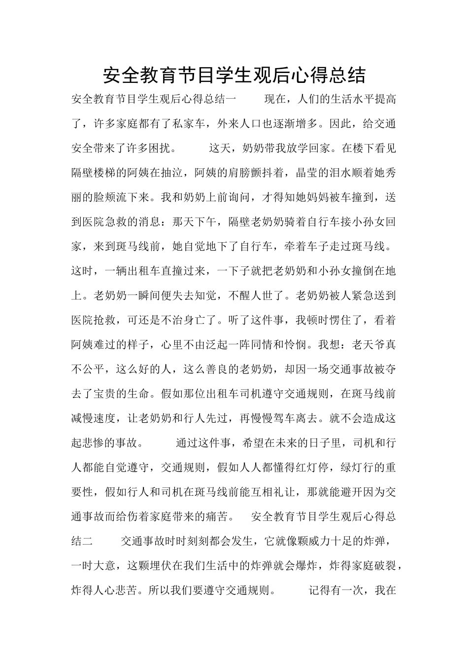 安全教育节目学生观后心得总结_第1页