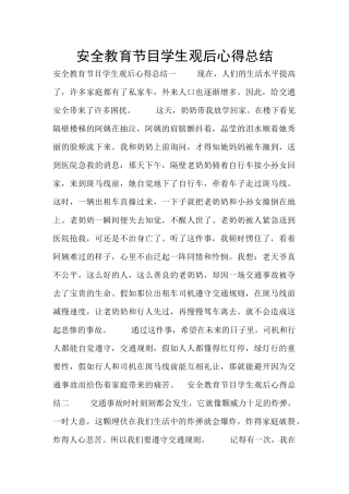 安全教育节目学生观后心得总结