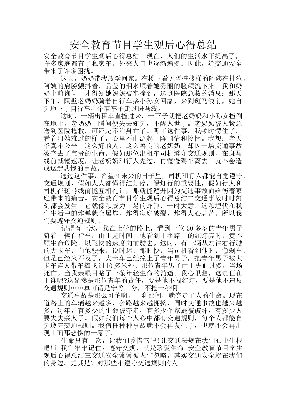 安全教育节目学生观后心得总结_第1页