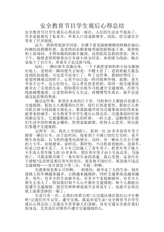 安全教育节目学生观后心得总结