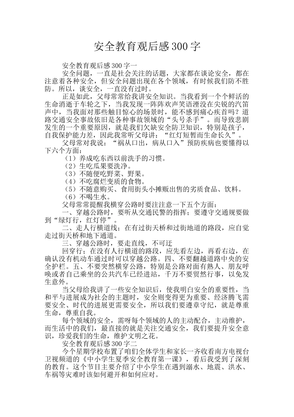 安全教育观后感300字_第1页