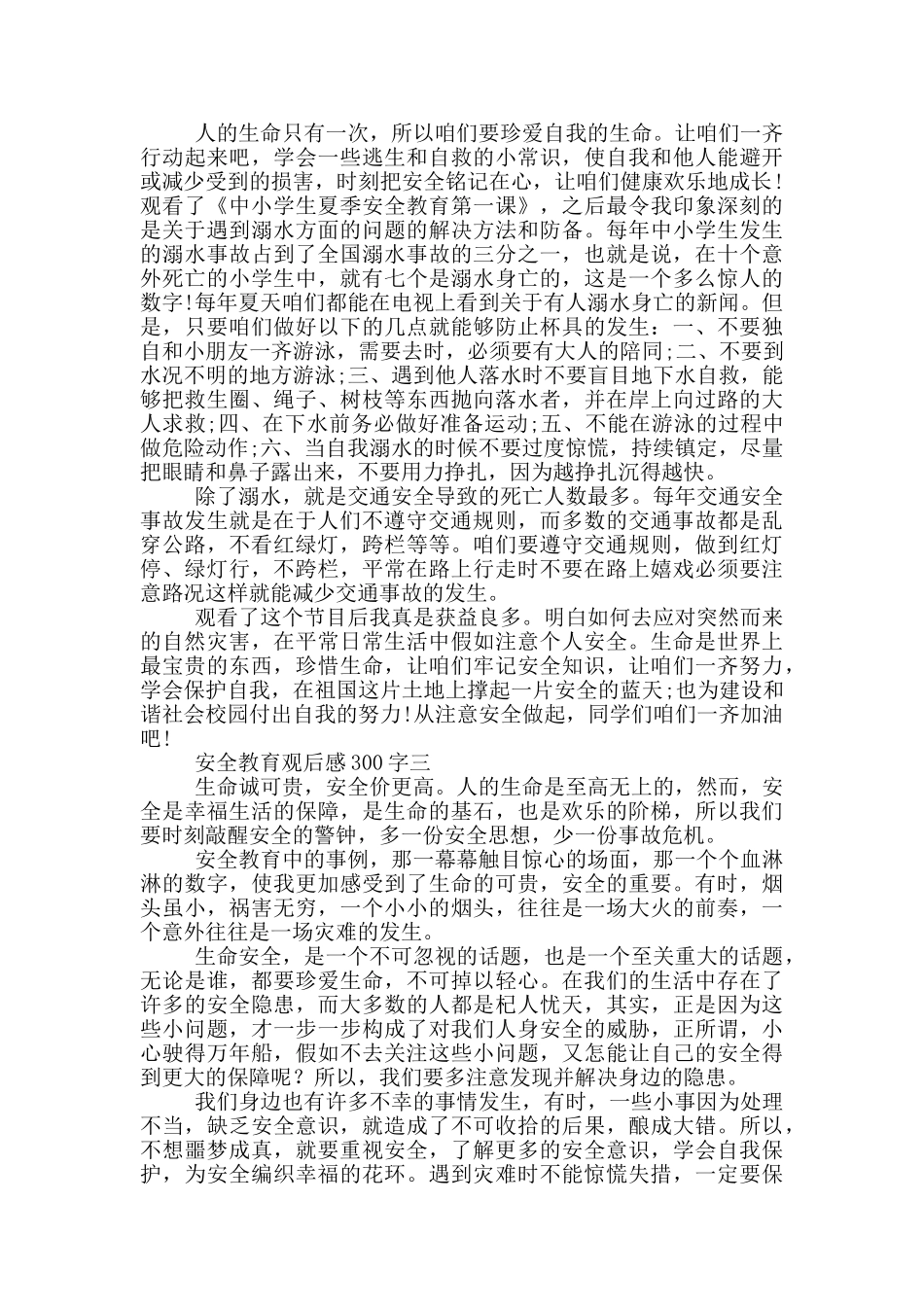 安全教育观后感300字_第2页