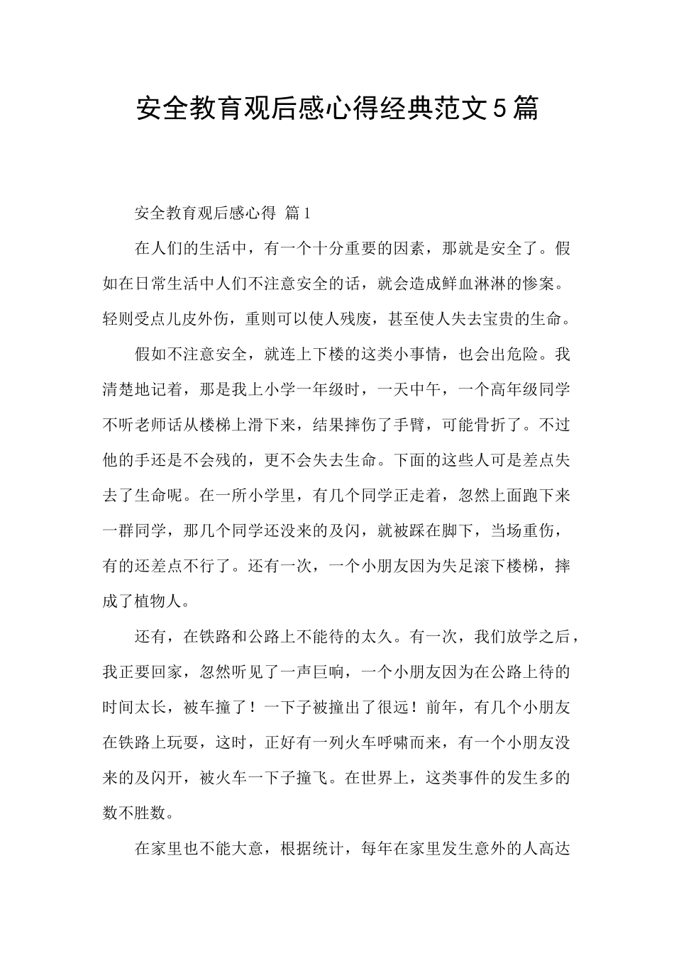 安全教育观后感心得经典范文5篇_第1页