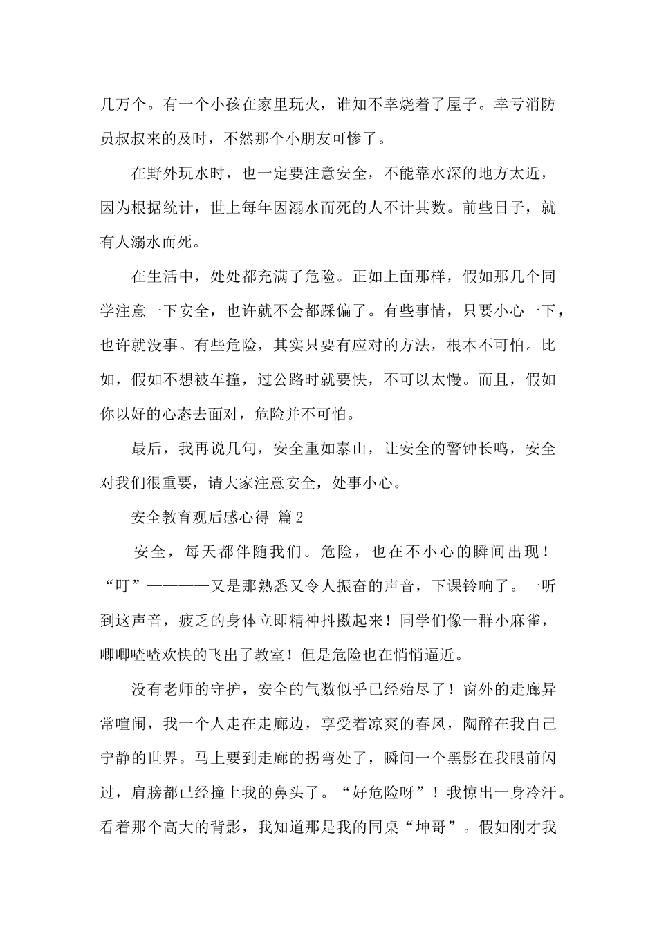 安全教育观后感心得经典范文5篇_第2页