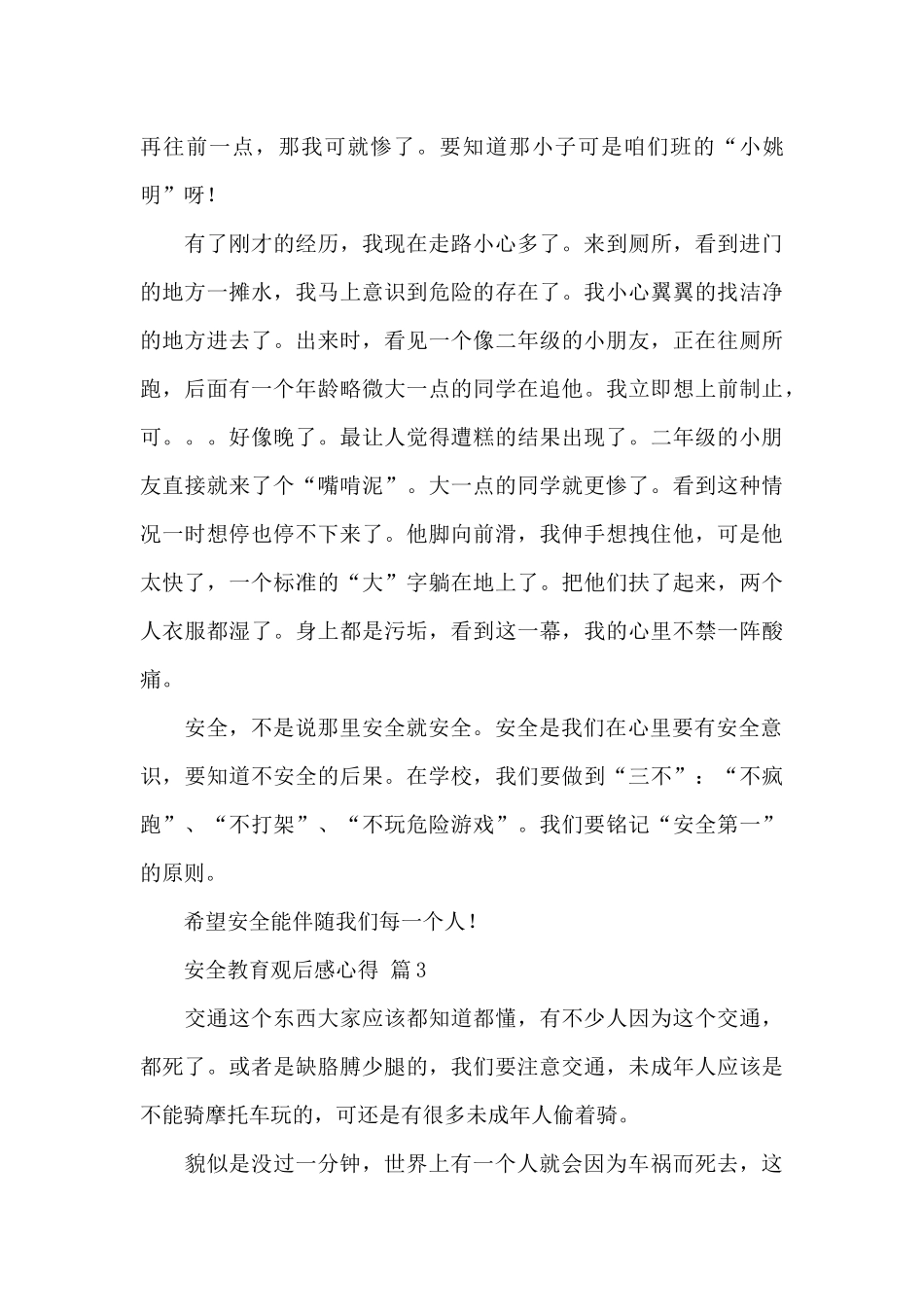 安全教育观后感心得经典范文5篇_第3页