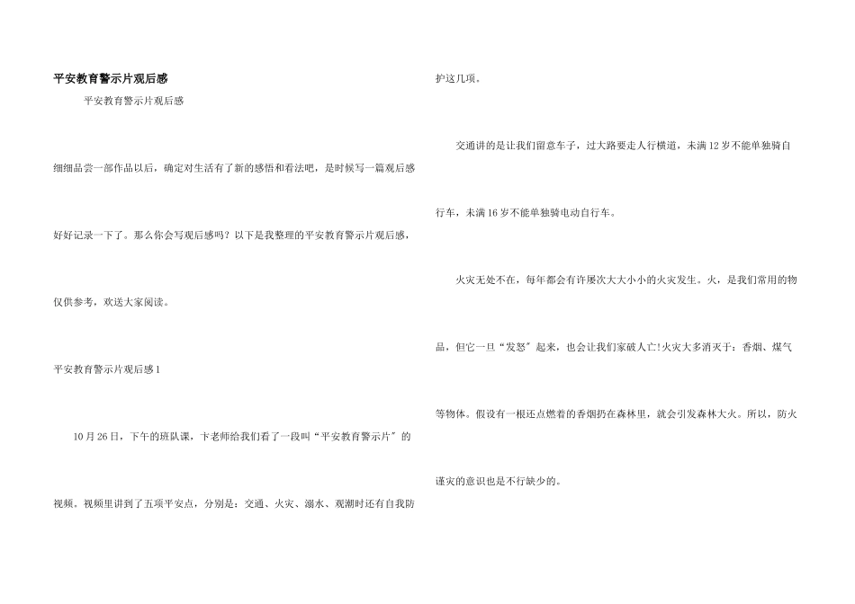 安全教育警示片观后感_第1页