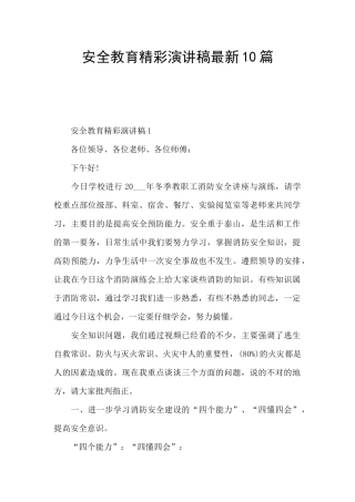 安全教育精彩演讲稿最新10篇