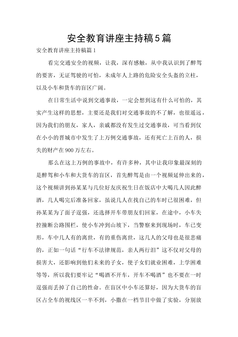 安全教育讲座主持稿5篇_第1页
