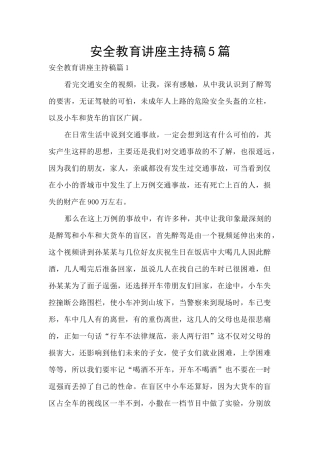 安全教育讲座主持稿5篇
