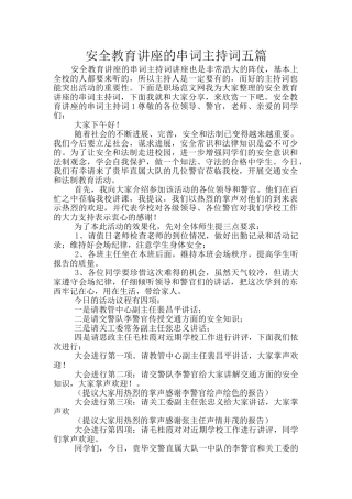 安全教育讲座的串词主持词五篇