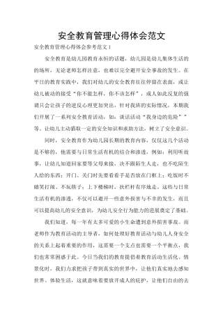 安全教育管理心得体会范文