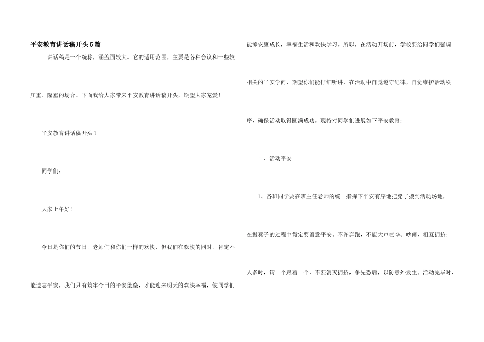 安全教育讲话稿开头5篇_第1页