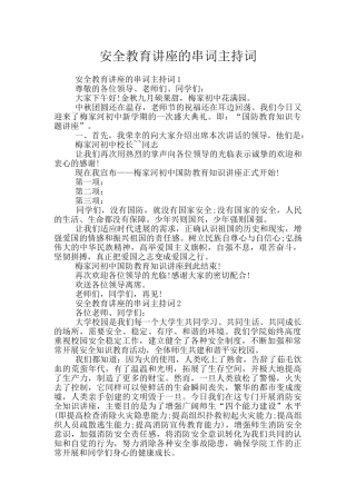 安全教育讲座的串词主持词