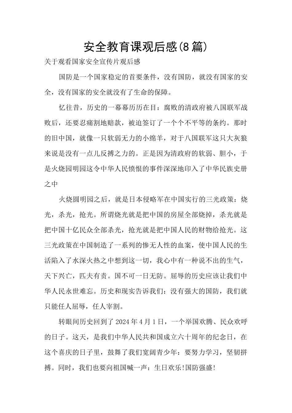 安全教育课观后感_第1页