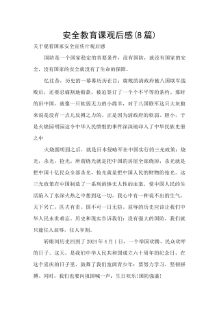 安全教育课观后感