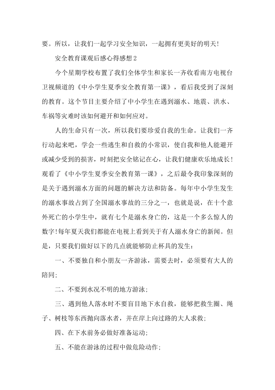 安全教育课观后感心得感想6篇_第2页