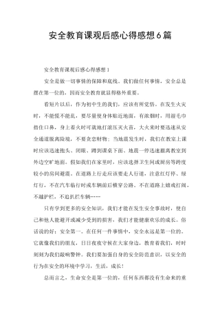 安全教育课观后感心得感想6篇