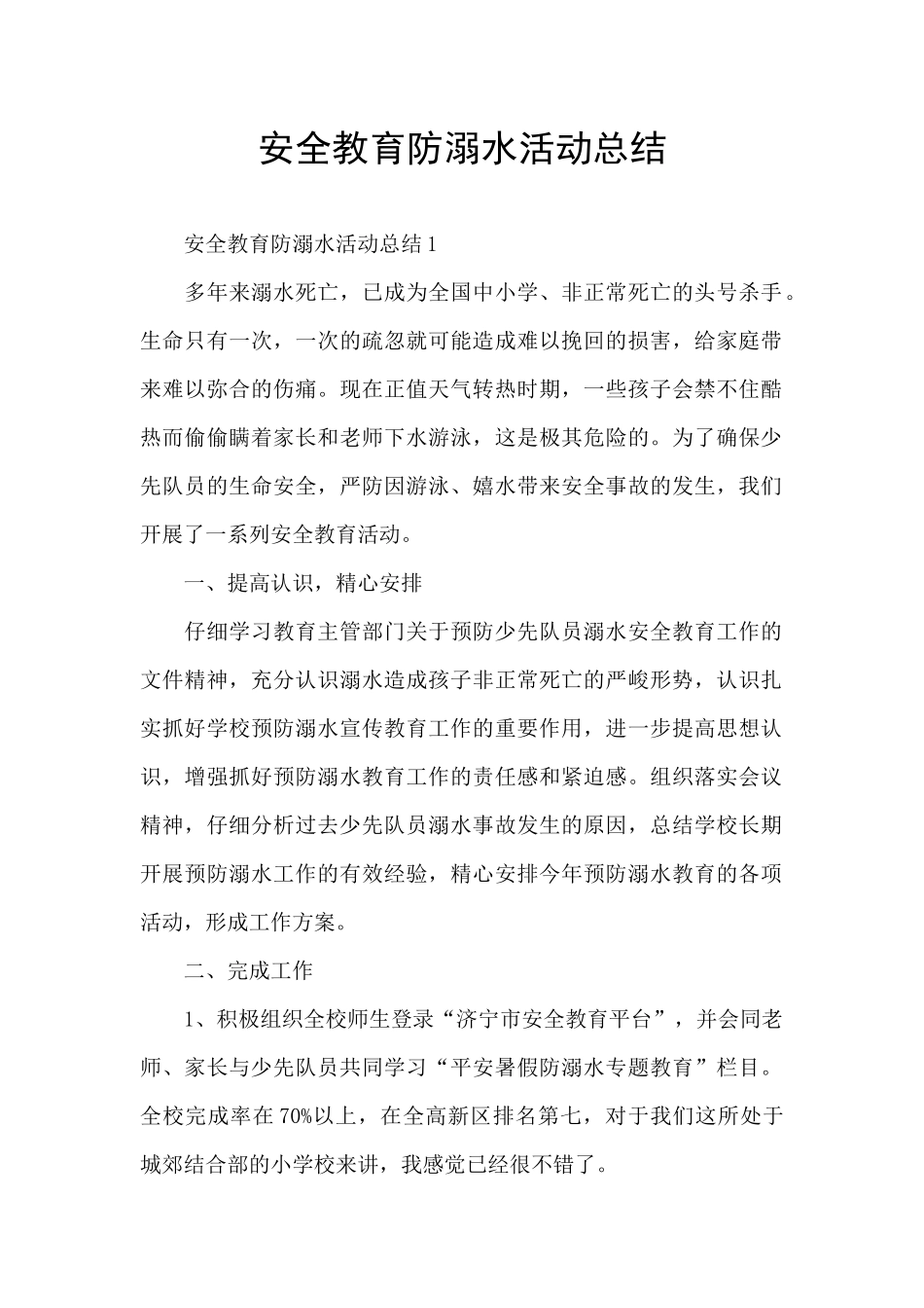 安全教育防溺水活动总结_第1页