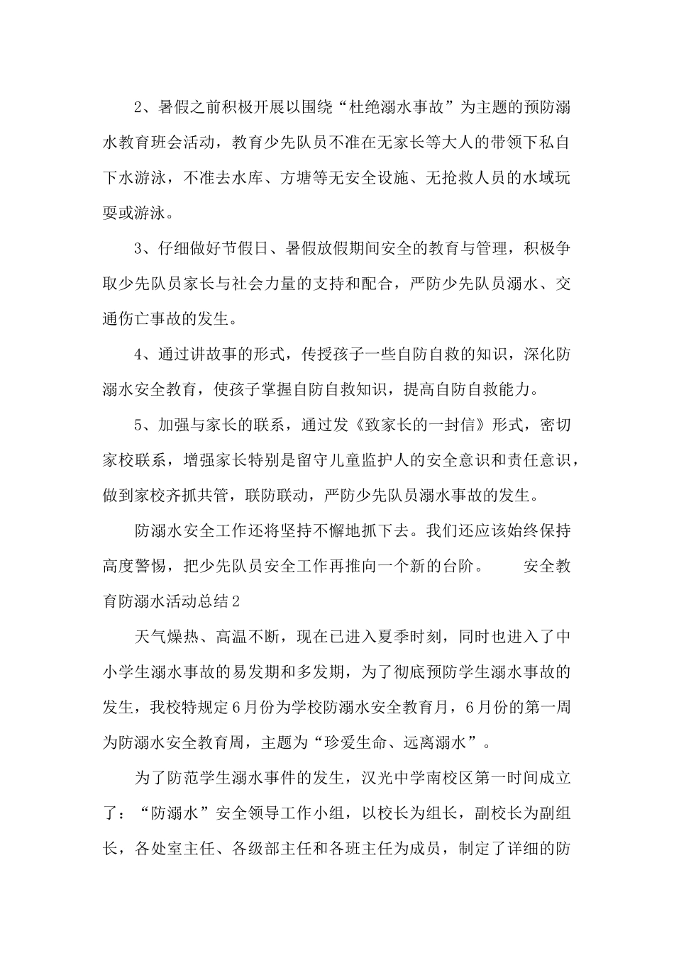 安全教育防溺水活动总结_第2页