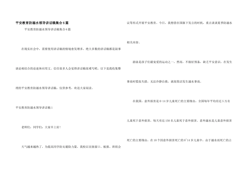安全教育防溺水领导讲话稿集合6篇_第1页
