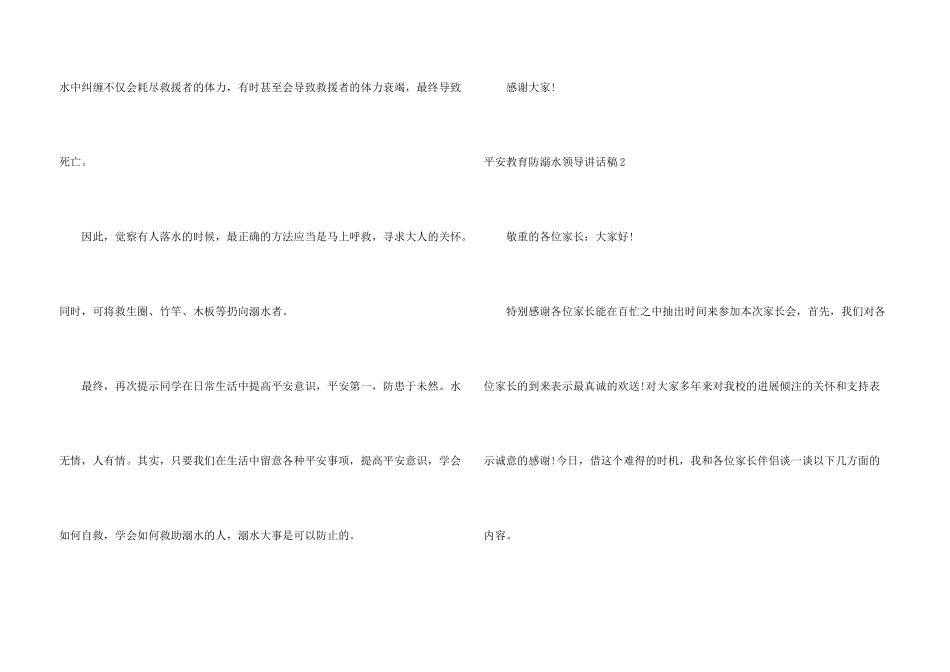 安全教育防溺水领导讲话稿集合6篇_第3页