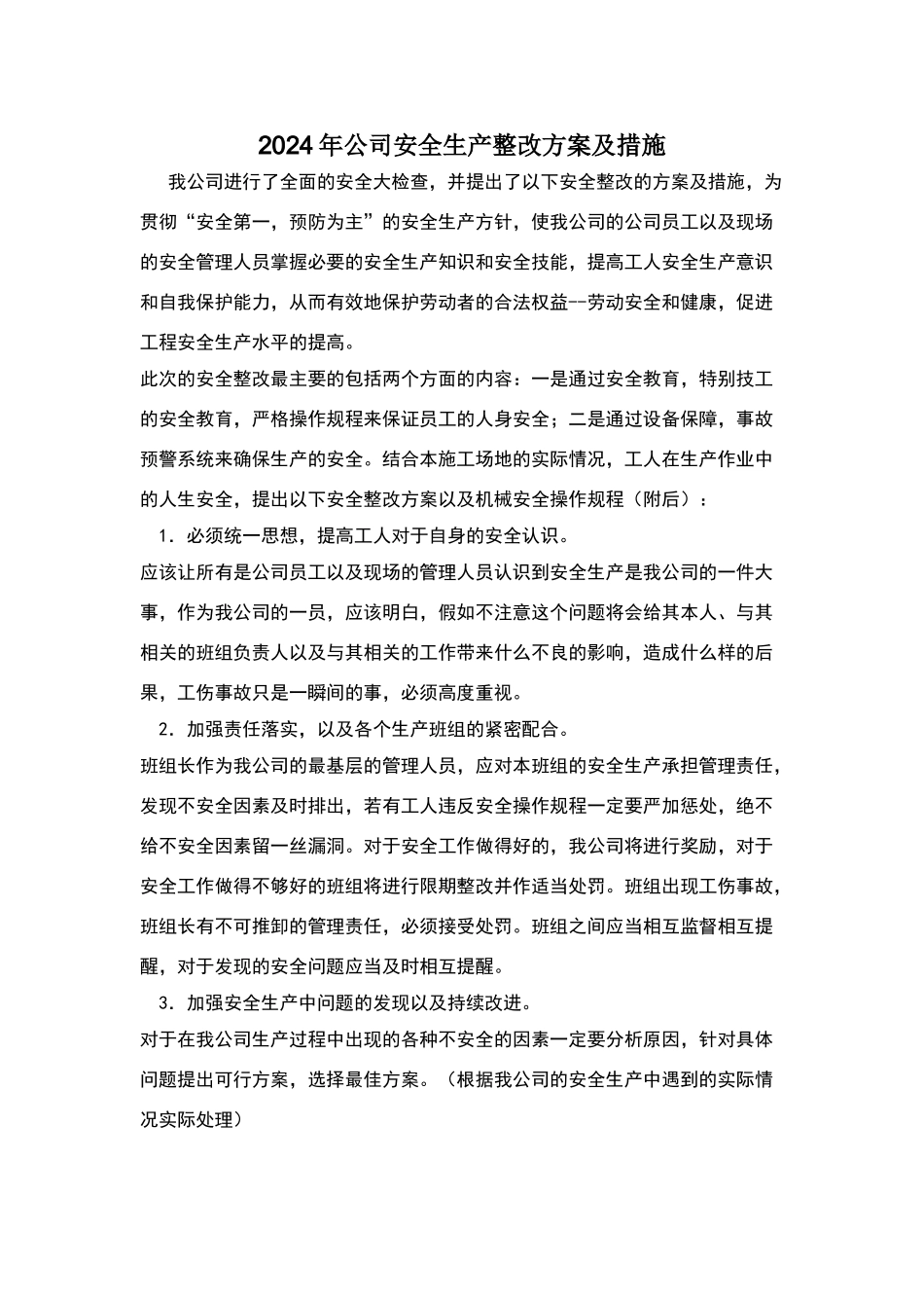安全整改具体方案及措施_第1页