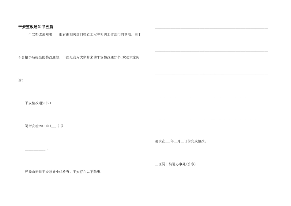 安全整改通知书五篇_第1页