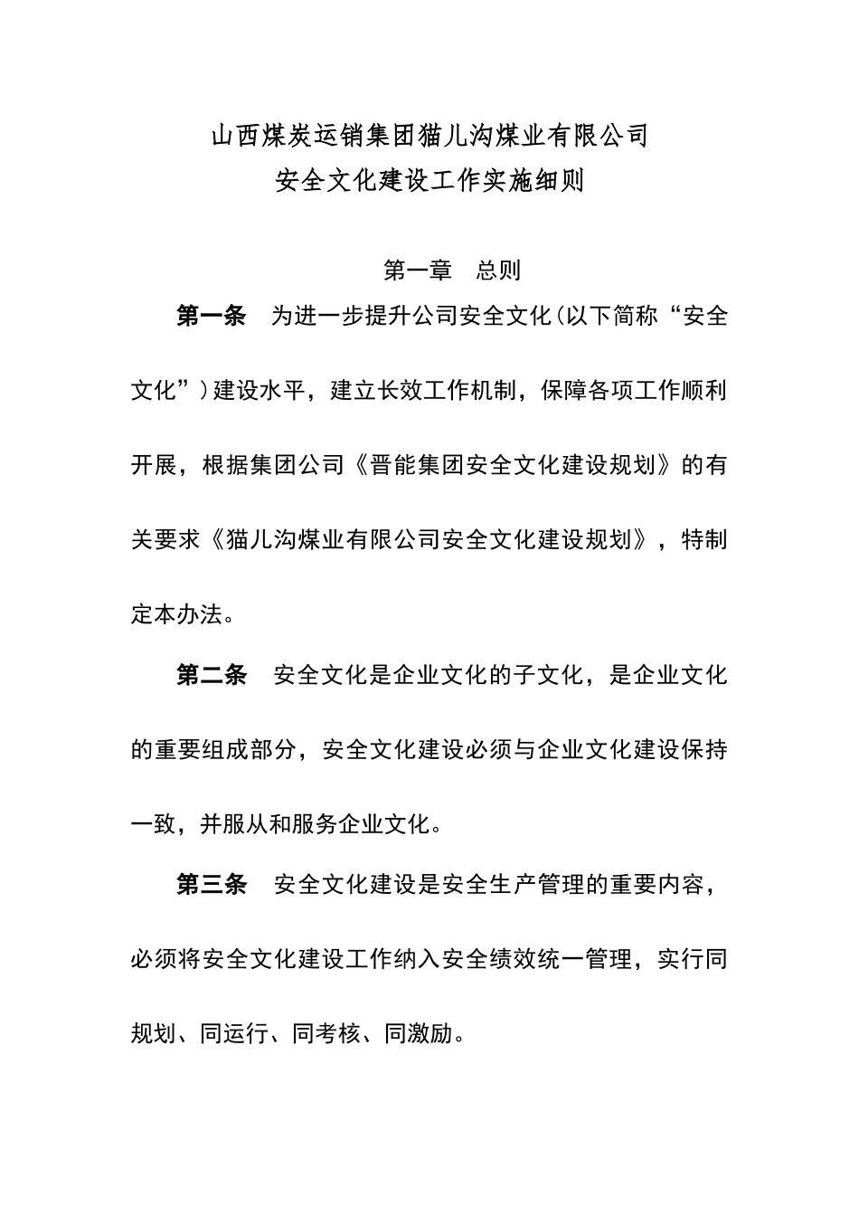 安全文化建设工作实施细则_第1页