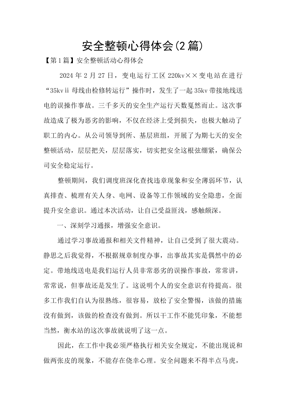 安全整顿心得体会_第1页