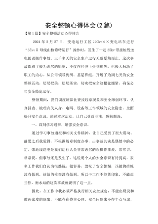 安全整顿心得体会