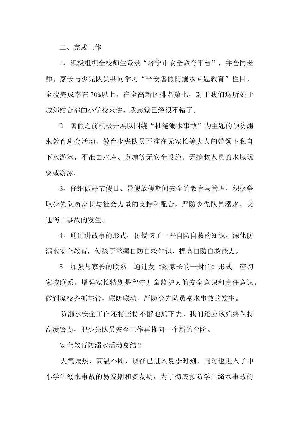 安全教育防溺水活动总结范本五篇_第2页