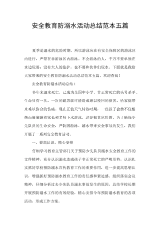 安全教育防溺水活动总结范本五篇