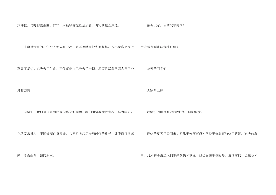 安全教育预防溺水演讲稿_第3页